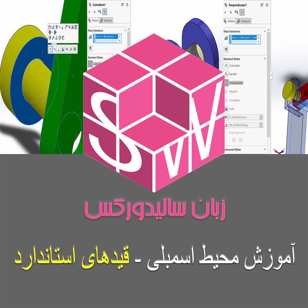 مقاله آموزشی قیدهای استاندارد در اسمبلی سالیدورکس رایگان و به زبان فارسی